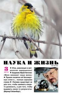 Наука и Жизнь 03-2019