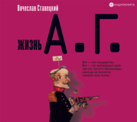 Жизнь А.Г.