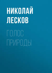 Голос природы