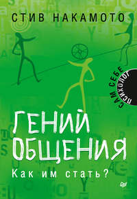 Гений общения. Как им стать?