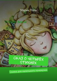 Сказ о четырёх стихиях. Сказка для маленького почемучки