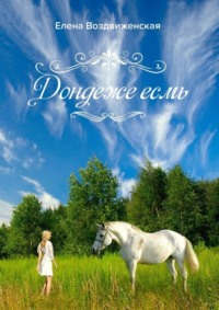 Дондеже есмь