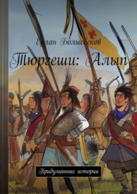 Тюргеши: Алып. Придуманные истории