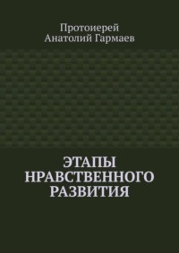 Этапы нравственного развития