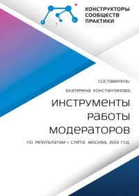 Инструменты работы модераторов. По результатам I слёта