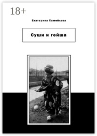 Суши и гейша