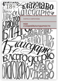 Мои #100днейблагодарности