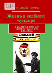 Жизнь в зелёном мундире. Книга третья. Командир зенитно-ракетного дивизиона