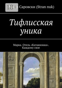 Тифлисская уника. Марка. Отель «Катаянокка». Каждому свое
