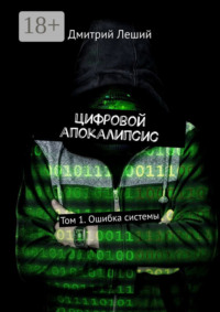 Цифровой апокалипсис. Том 1. Ошибка системы
