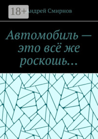 Автомобиль – это всё же роскошь…
