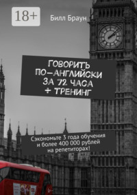 Говорить по-английски за 72 часа + тренинг. Сэкономьте 3 года обучения и более 400 000 рублей на репетиторах!