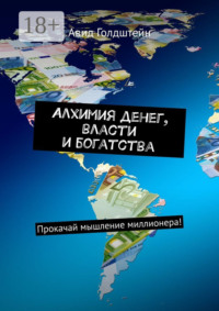 Алхимия денег, власти и богатства. Прокачай мышление миллионера!