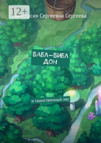 Бабл-Библ Дон. И таинственный лес