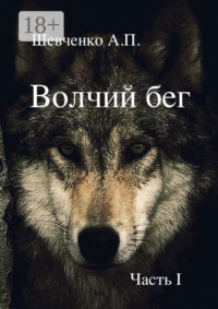 Волчий бег. Часть 1