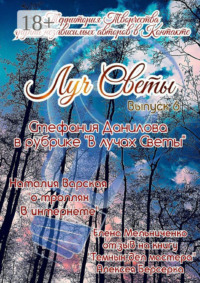 Луч Светы. Выпуск 6