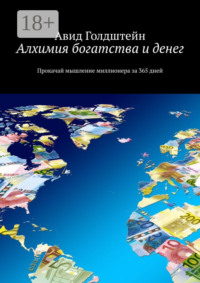 Алхимия богатства и денег. Прокачай мышление миллионера за 365 дней