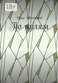 По нулям