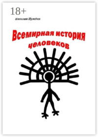 Всемирная история человеков