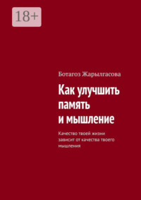 Как улучшить память и мышление. Качество твоей жизни зависит от качества твоего мышления