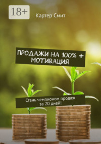 Продажи на 100% + мотивация. Стань чемпионом продаж за 20 дней!
