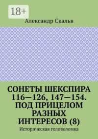 Сонеты Шекспира 116-126, 147-154. Под прицелом разных интересов (8). Историческая головоломка