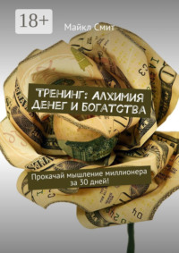 Тренинг: Алхимия денег и богатства. Прокачай мышление миллионера за 30 дней!