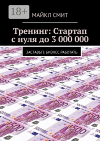 Тренинг: Стартап с нуля до 3 000 000. Заставьте бизнес работать