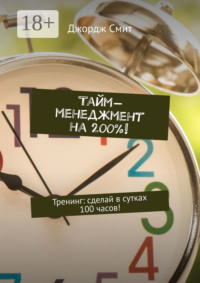 Тайм-менеджмент на 200%! Тренинг: сделай в сутках 100 часов!