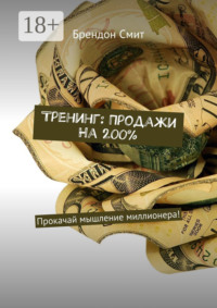 Тренинг: Продажи на 200%. Прокачай мышление миллионера!