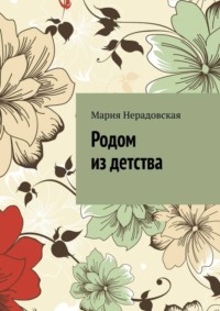 Родом из детства