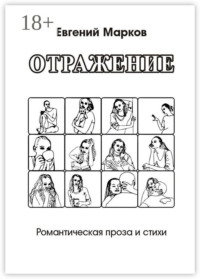 Отражение. Романтическая проза и стихи