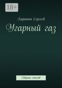 Угарный газ. Сборник стихов
