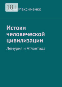 Истоки человеческой цивилизации. Лемурия и Атлантида