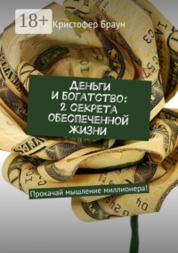 Деньги и богатство: 2 секрета обеспеченной жизни. Прокачай мышление миллионера!