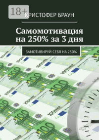 Самомотивация на 250% за 3 дня. Замотивируй себя на 250%
