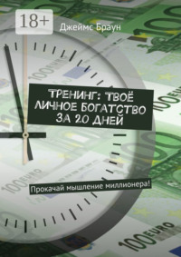 Тренинг: Твоё личное богатство за 20 дней. Прокачай мышление миллионера!