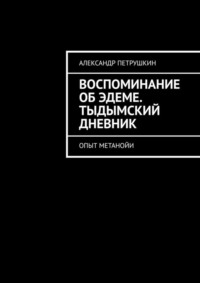 Воспоминание об Эдеме. Тыдымский дневник. Опыт метанойи