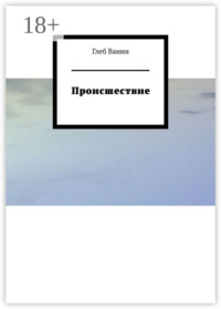 Происшествие