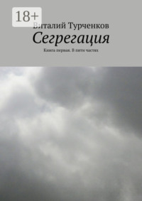 Сегрегация. Книга первая. В пяти частях