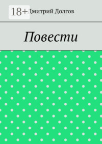 Повести. Повести обо всем