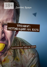 Тренинг: Мотивация на 100%. Замотивируй себя на 100%