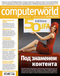 Журнал Computerworld Россия №28/2010