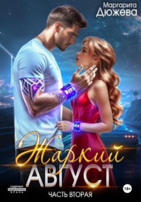Жаркий Август. Книга Вторая