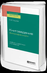 Книговедение. Философия книги 2-е изд., испр. и доп. Учебник и практикум для бакалавриата и магистратуры