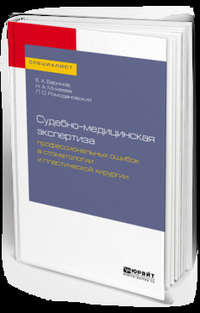 Судебно-медицинская экспертиза профессиональных ошибок в стоматологии и пластической хирургии. Учебное пособие для вузов