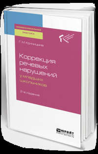 Коррекция речевых нарушений у младших школьников 2-е изд. Практическое пособие