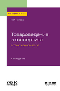 Товароведение и экспертиза в таможенном деле 4-е изд., испр. и доп. Учебное пособие для вузов