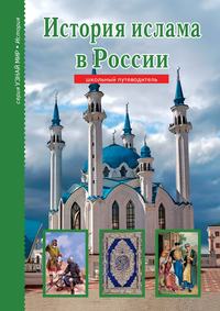 История ислама в России