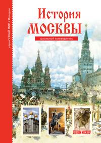 История Москвы